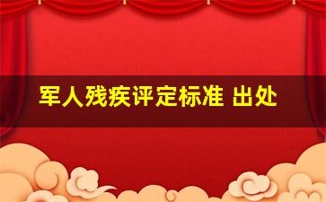 军人残疾评定标准 出处